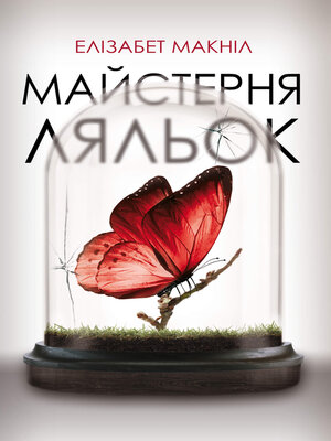 cover image of Майстерня ляльок